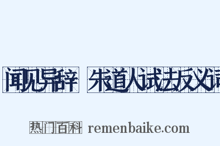 闻见异辞·朱道人试法反义词是什么意思的图片